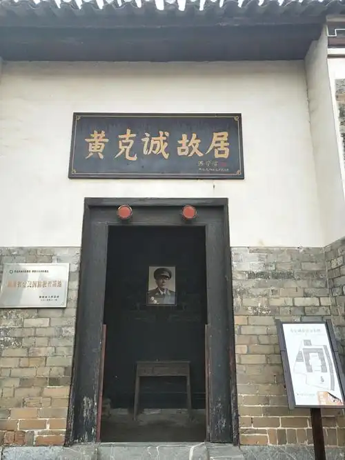 我的家乡——黄克诚故居