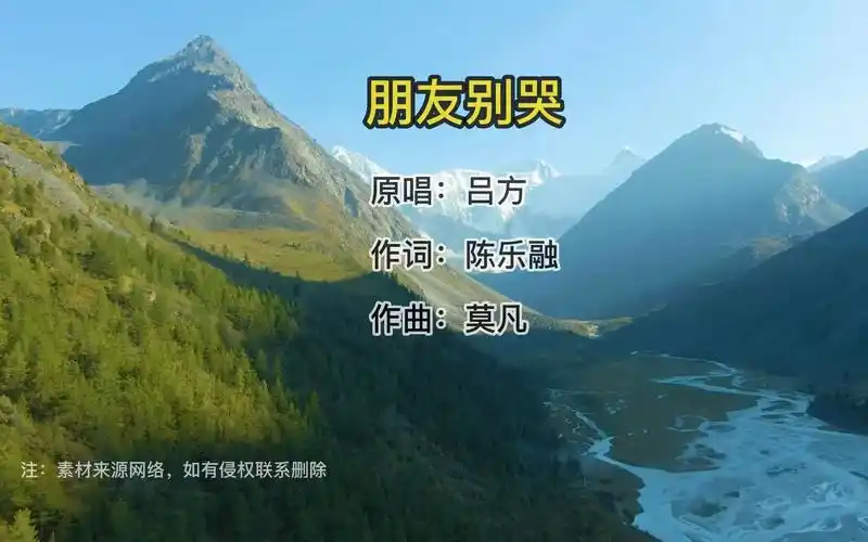 朋友别哭经典歌曲