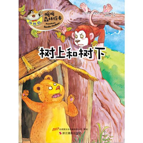 【正版现货】树上和树下