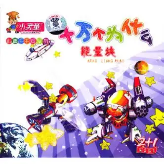 十万个为什么-能量块:科普千千问系列(3vcd)