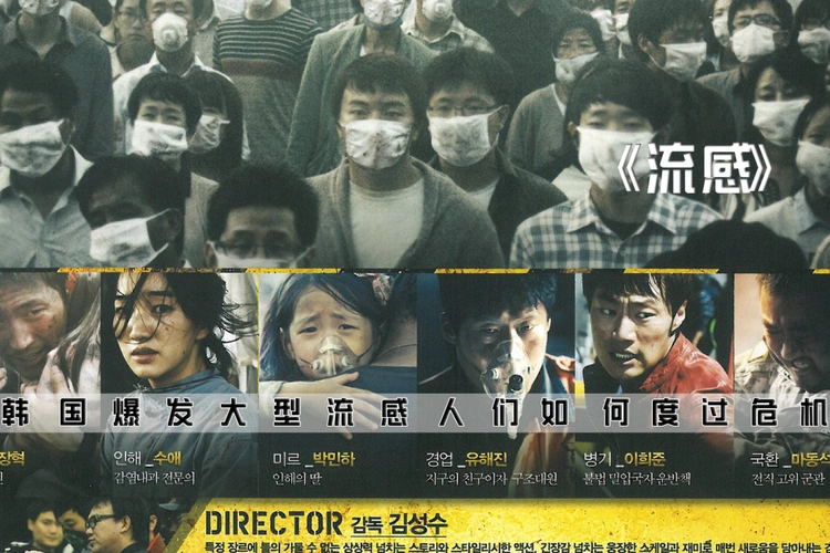 韩国灾难惊悚片流感在传染的致命流感中看清周围的人性善恶