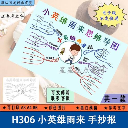 h306小英雄雨来手抄报小报思维导图文化小报语文电子版黑白线稿a4