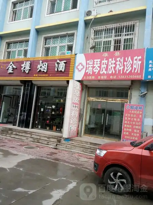 瑞琴皮肤科诊所