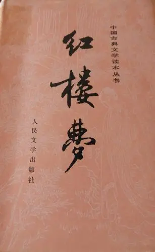 科学网—曹雪芹,高鹗著,中国艺术研究院红楼梦研究所校注《红楼梦》(