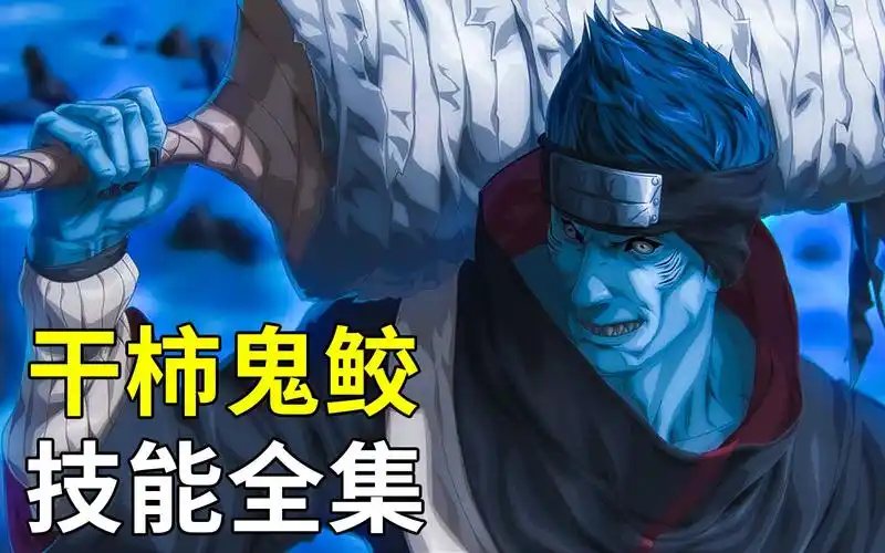 火影忍者中晓组织之一的干柿鬼鲛技能全集