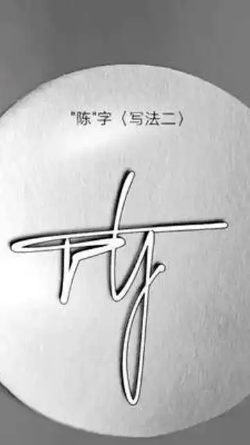 陈字写法签名艺术签名设计签名有需要设计签名的可以留言哦