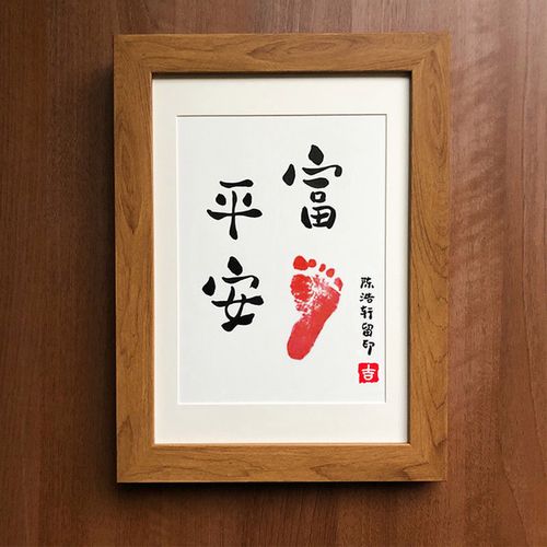 富足平安～创意宝宝脚印画知足常乐百天满月周岁抓周纪念