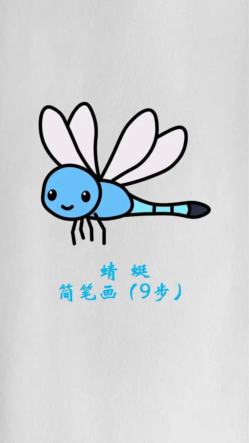 蜻蜓简笔画卡通动物儿童画
