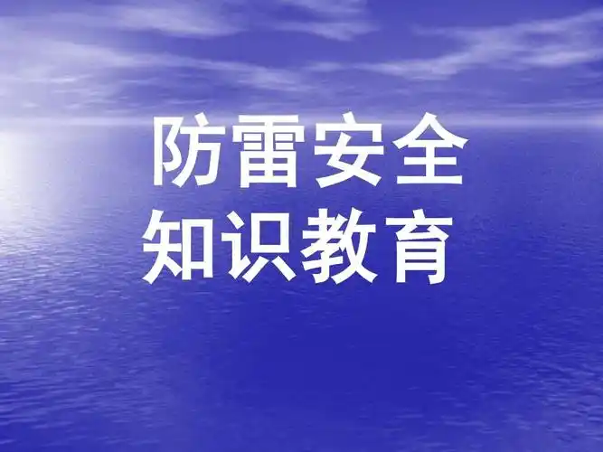 防雷知识普及ppt_word文档在线阅读与下载_无忧文档