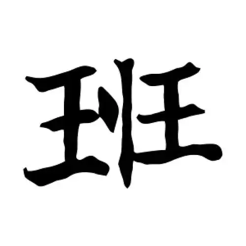 楷书班字