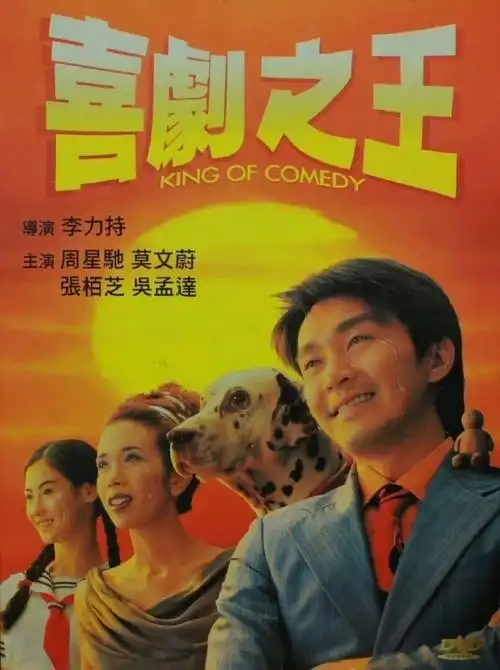 周星驰的电影里是人生##喜剧之王单口季