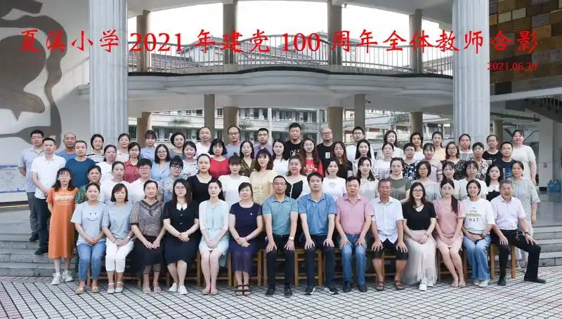 夏溪小学全体教师合影(2021.06)