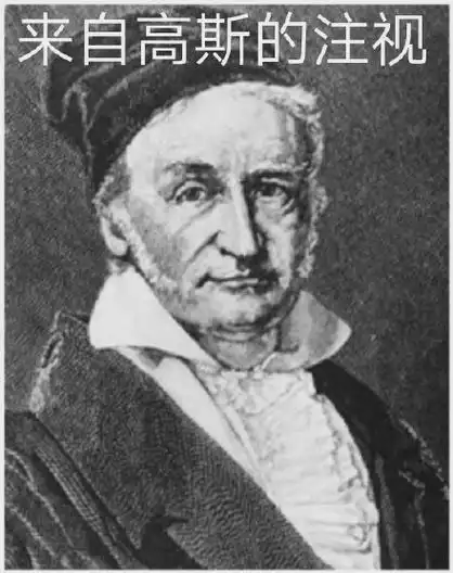 来自高斯的注视 - 数学霸霸们表情包