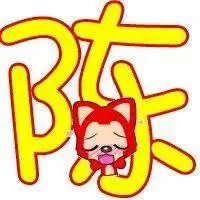 繁体陈字头像图片霸气_微信头像图片大全