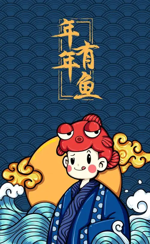 年年有鱼-手机屏保