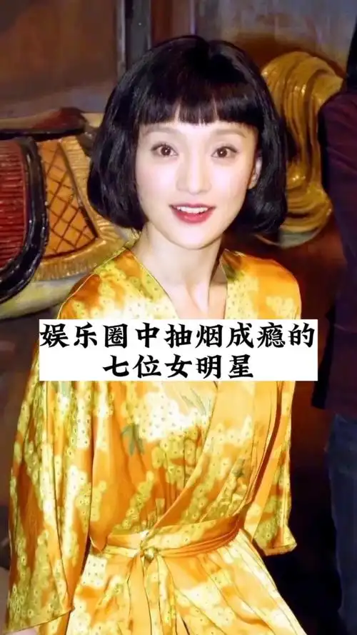 娱乐圈中抽烟成瘾的七位女明星