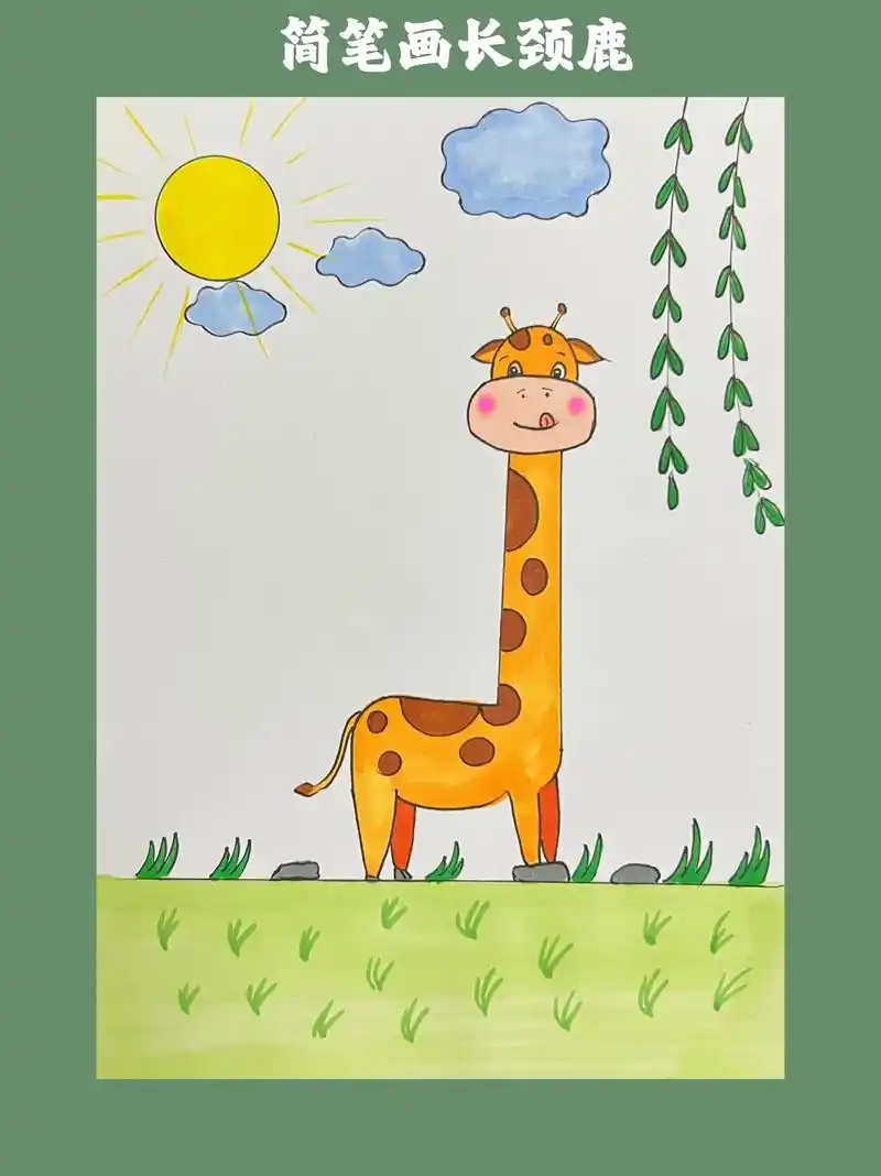 简笔画长颈鹿偷吃树叶.#图文种草机 小朋友们可以根据过程图跟 - 抖音