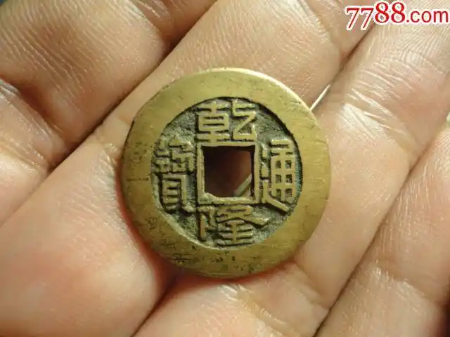 乾隆通宝宝泉贯通传世黄亮极美品_价格80元_第1张_7788收藏__收藏热线