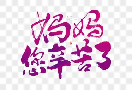 母亲节妈妈您辛苦了大气毛笔书法艺术字图片素材