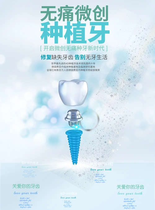 小清新无痛微创种植牙海报/印刷海报