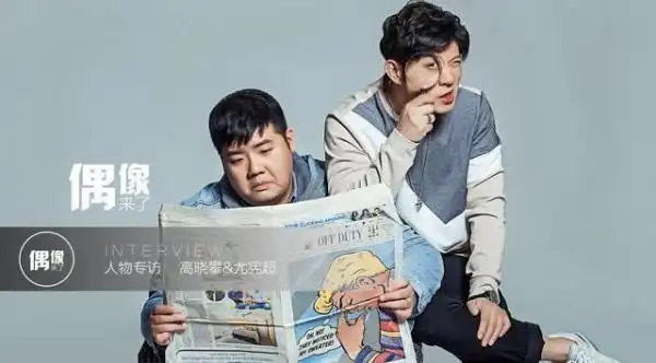 "嘻哈包袱铺"成员高晓攀,尤宪超