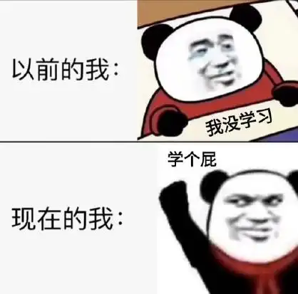 以前的我与现在的我对学习的态度