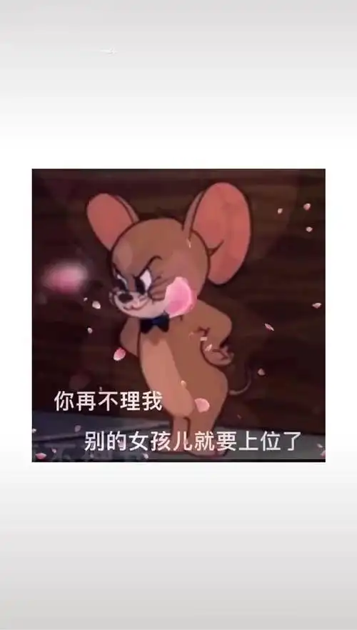 你再不理我,别的女孩就要上位了每帧都是表情包 搞笑 热门 套路-影视