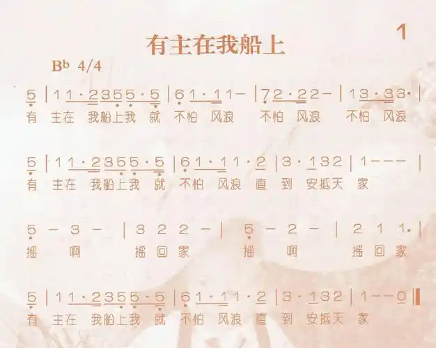 第1首有主在我船上