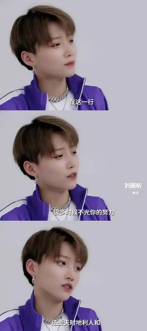 追刘雨昕是希望自己变得更好