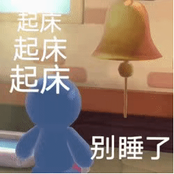 起床起床起床别睡了(摩尔庄园表情包)_别睡了_起床_摩尔_庄园表情起床