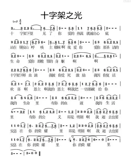 十字架之光(简谱)_喜儿诗歌_基督教歌谱大全