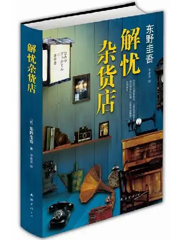 《解忧杂货店》