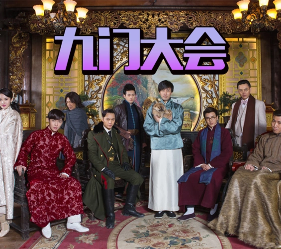 《老九门》曝九门大会花絮,这九个人凑在一起也太好玩了_橘子娱乐