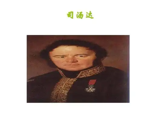 十九世纪文学之司汤达ppt