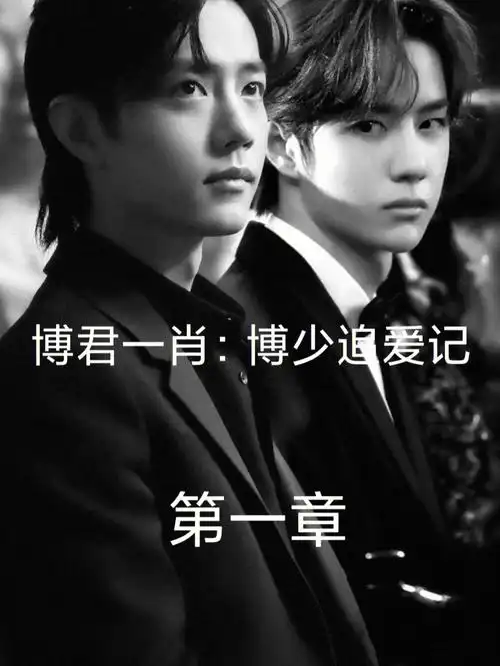 博君一肖