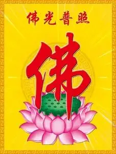 佛字佛画莲花南无阿弥陀佛画像大厅佛堂画用品结缘装饰画贴画