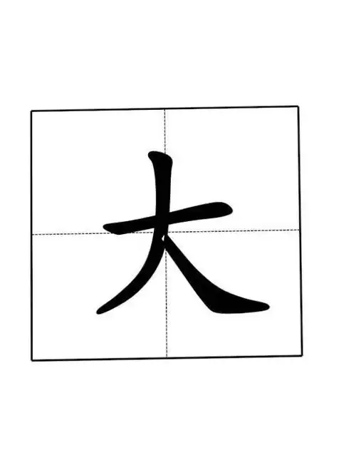 本周日作业:生字宝宝《大》写一张