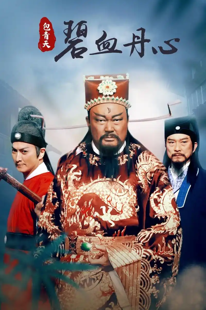 包青天之碧血丹心海报剧照