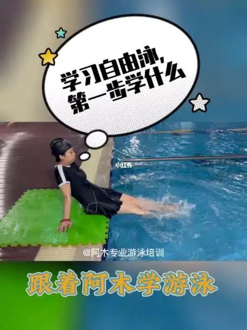 自由泳教学自由泳从打腿开始