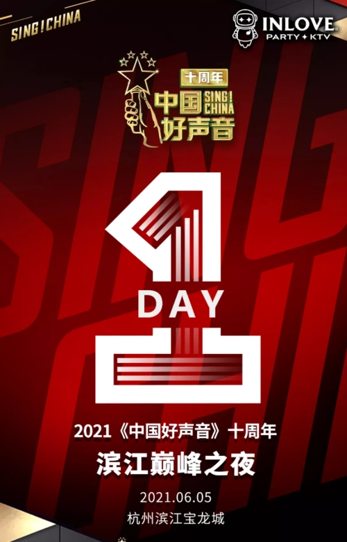 倒计时1天|《中国好声音》十周年巅峰之夜·震撼上演