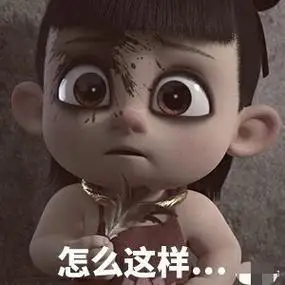 怎么这样子啊你(哪吒) - 斗图表情包 - 爱逗图