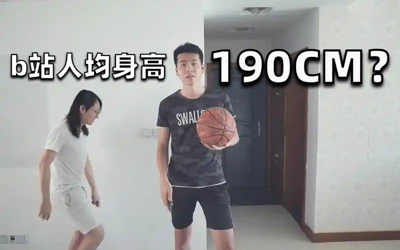 b站人均身高190cm长得太高没女朋友