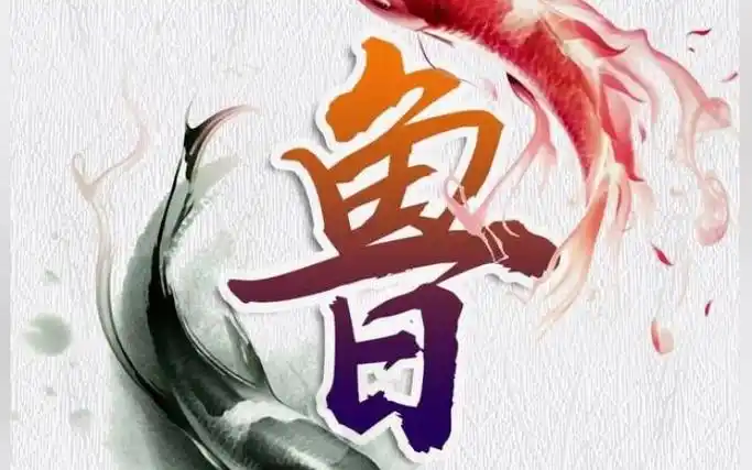 《百家姓》鲁姓的由来和发展