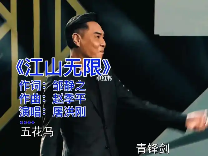 屠洪刚演绎这首《江山无限》,京剧唱腔,底蕴十足,大气耐听 #经典老歌