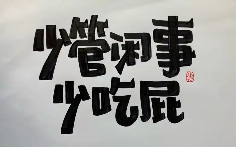 手绘pop字体|少管闲事少吃屁_哔哩哔哩_bilibili