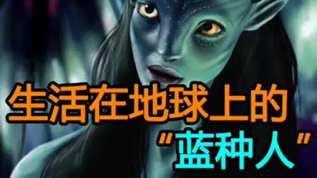 现实版"阿凡达",神奇的蓝色血液,后天出现的蓝色人种-纪录片-高清完整