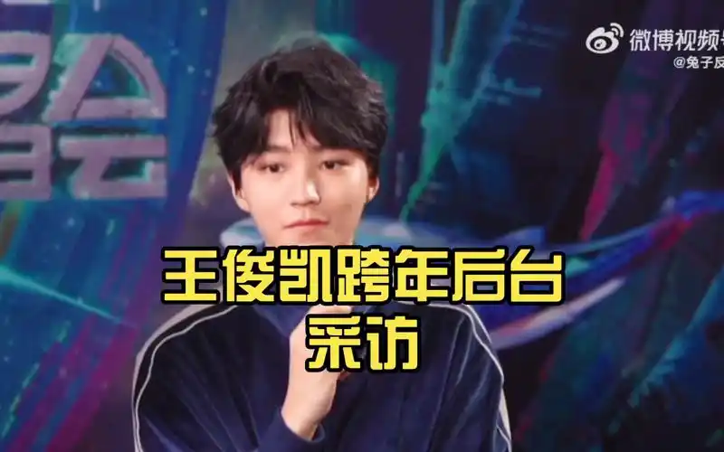 王俊凯2023跨年后台采访 小凯在采访中反反复复的笑着:祝愿大家能做