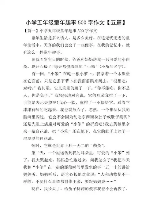小学五年级童年趣事500字作文五篇