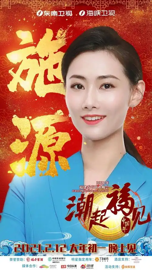 施源相较于"身经百战"的前辈们,东南卫视主持人施源则是首次登上