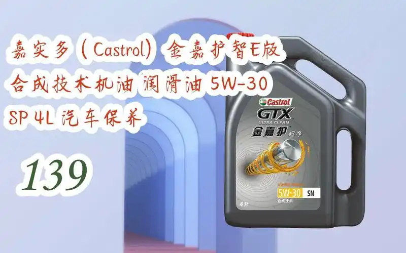 羊毛小分队|嘉实多(castrol)金嘉护智e版 合成技术机油 润滑油 5w-30